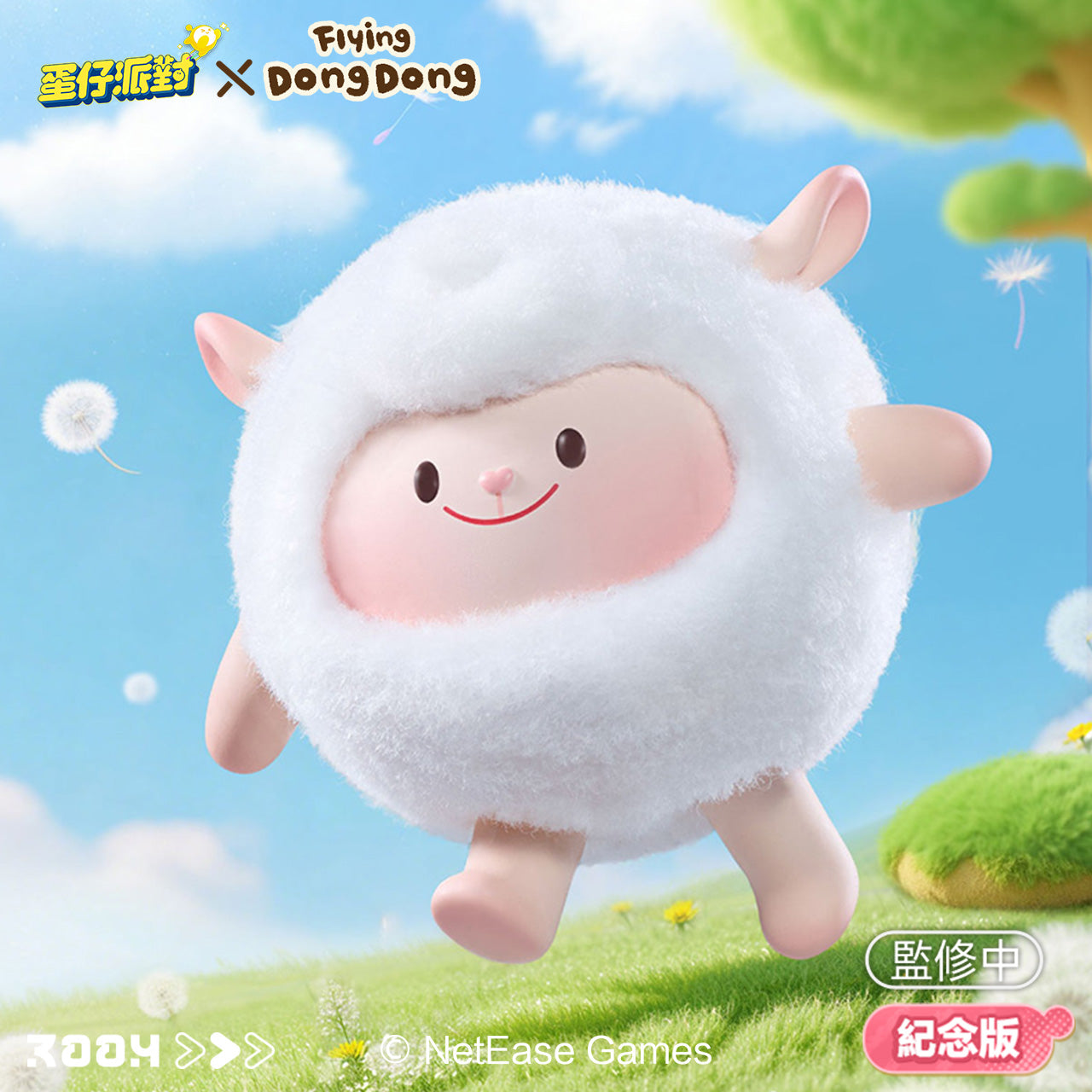 預售《蛋仔派對》× Flying DongDong 毛絨公仔掛件 紀念版 【限量1000】