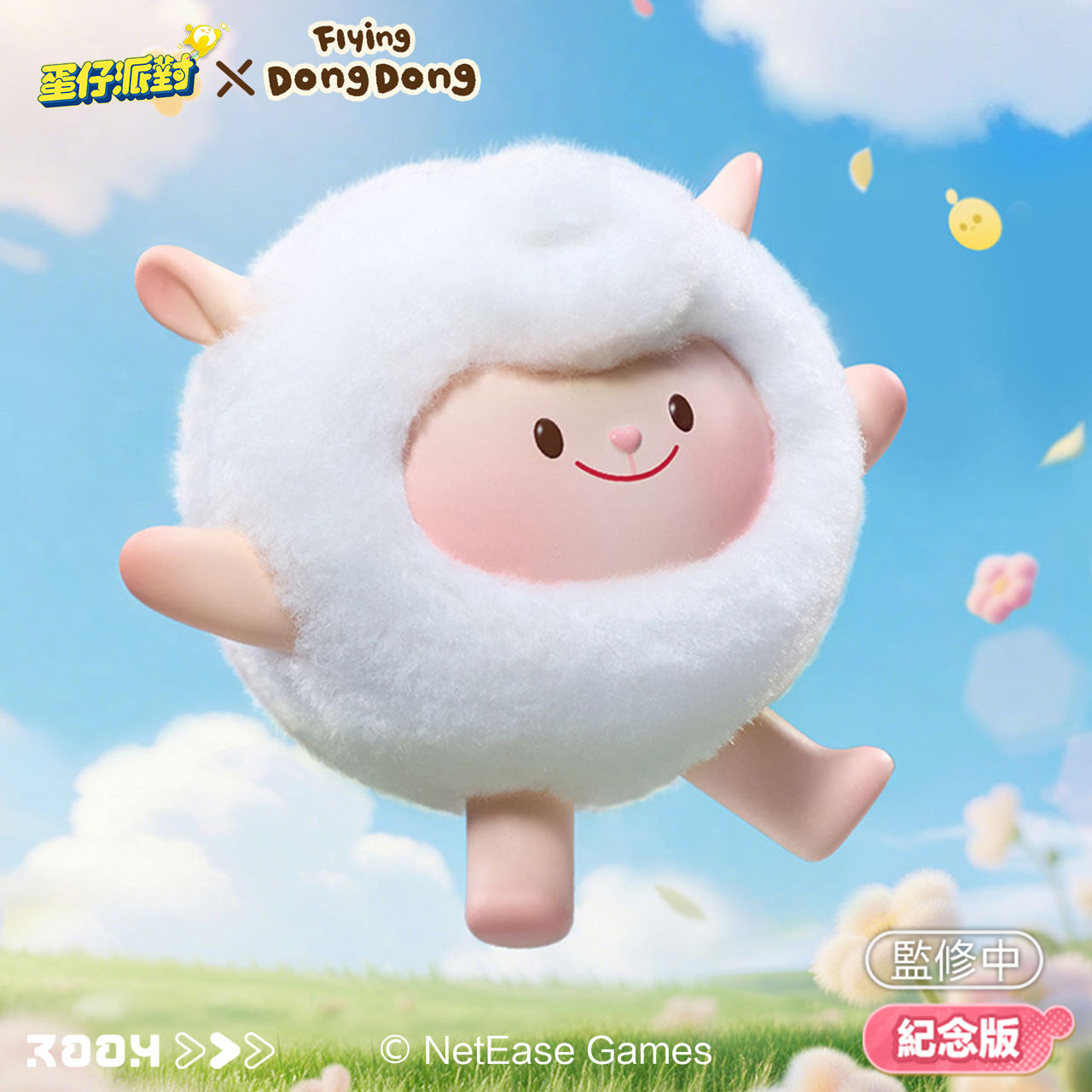 預售《蛋仔派對》× Flying DongDong 毛絨公仔掛件 紀念版 【限量1000】