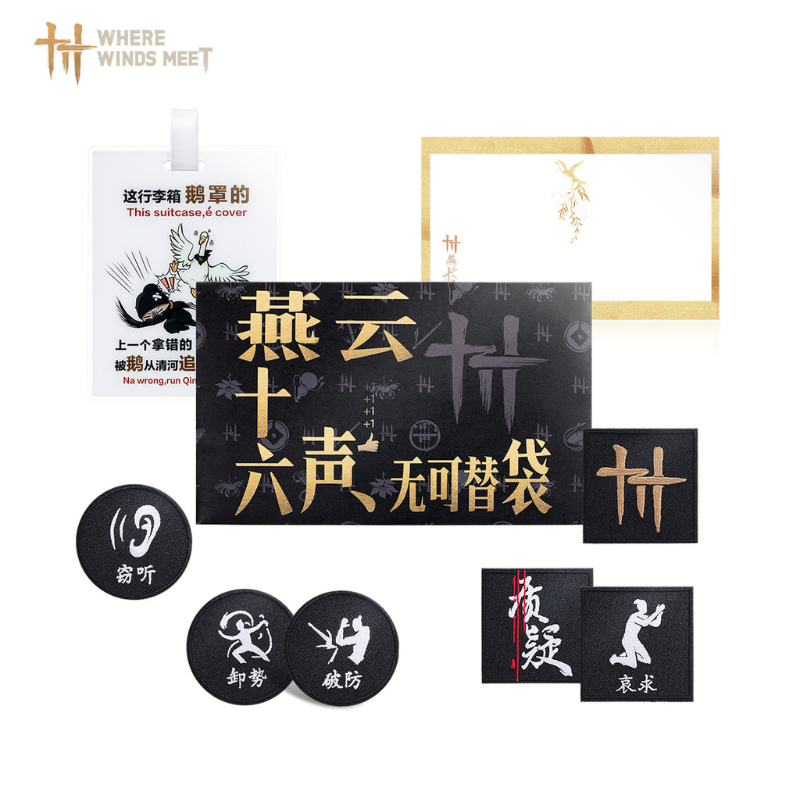 燕雲十六聲無可替袋