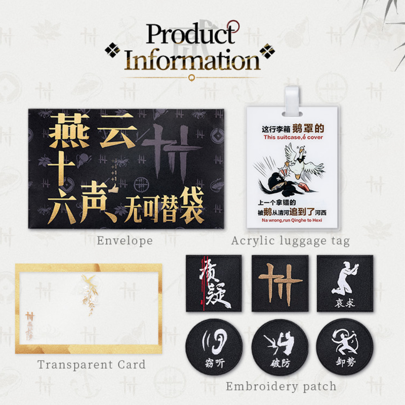 燕雲十六聲無可替袋